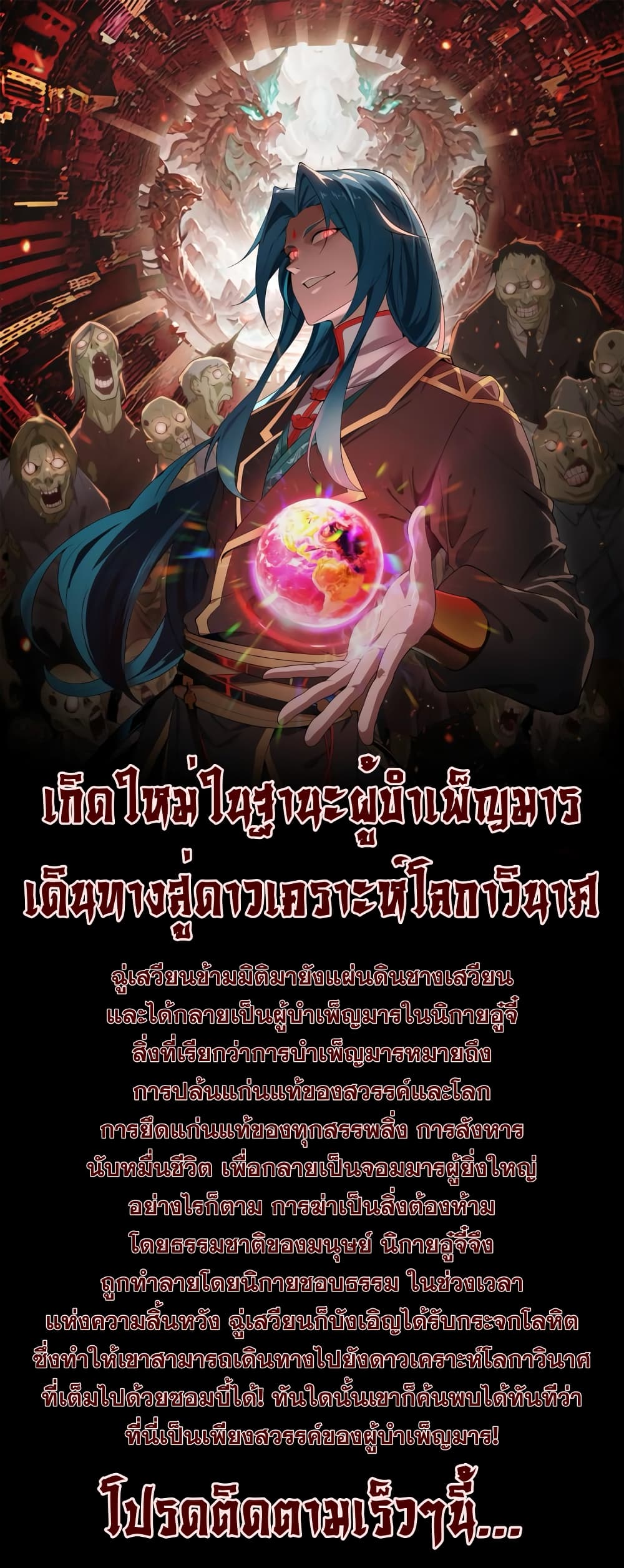 The reborn demon cultivator picked up a zombie planet at the beginning - เกิดใหม่ในฐานะผู้บำเพ็ญมารเดินทางสู่ดาวเคราะห์โลกาวินาศ 1/2