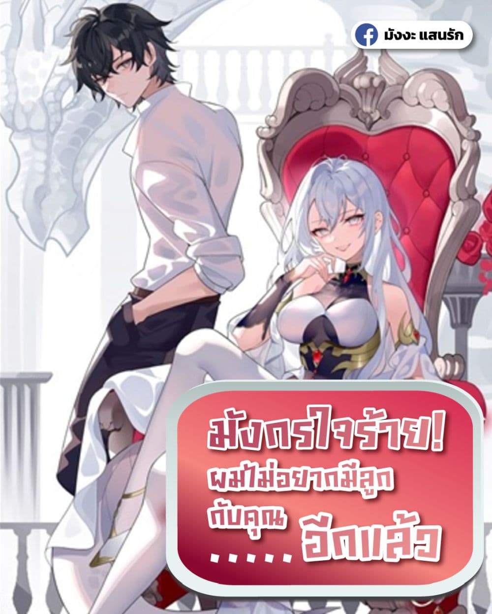 Malevolent Dragon! I Don’t Want to Have Any More Children With You มังกรใจร้าย! ผมไม่อยากมีลูกกับคุณอีกแล้ว 1/42
