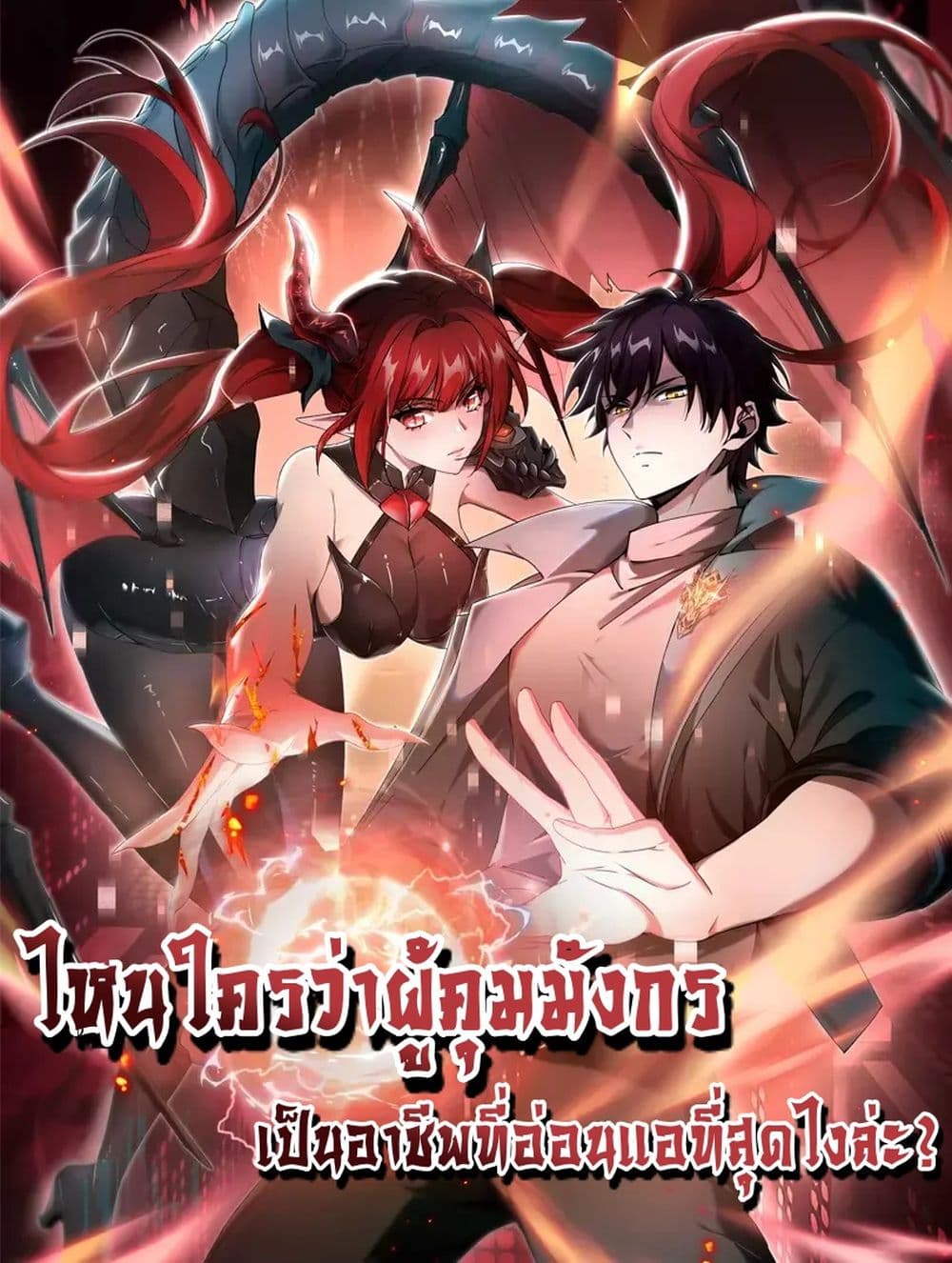 I am Drako Majstor - ไหนใครว่าผู้คุมมังกร เป็นอาชีพที่อ่อนแอที่สุดไงล่ะ 1/52