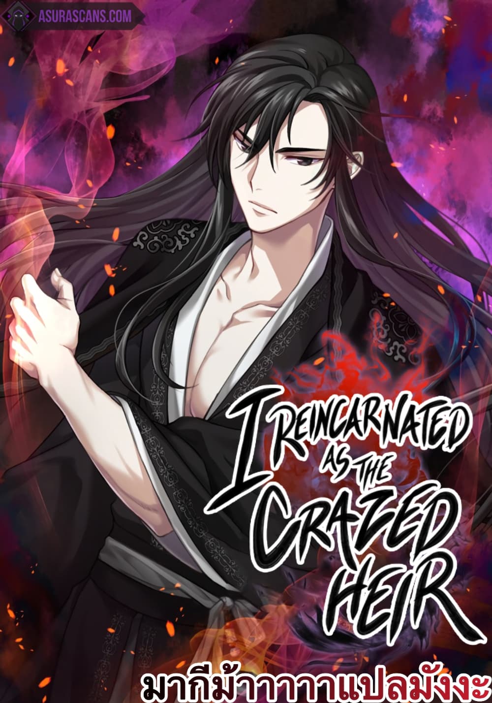 I Reincarnated As The Crazed Heir 15 แปลไทย