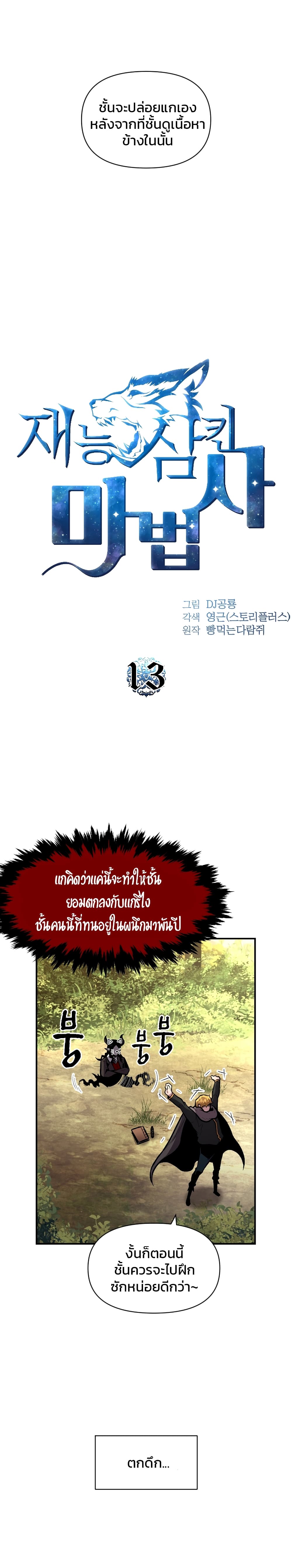 Talent-Swallowing Magician 13 แปลไทย