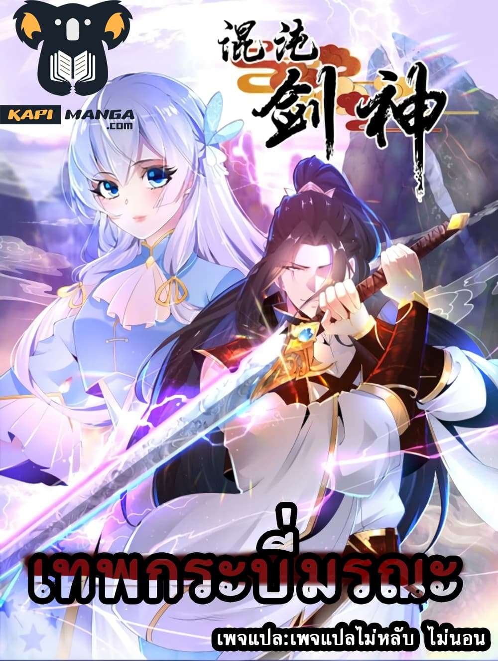 Chaotic Sword God (Remake) 4 แปลไทย