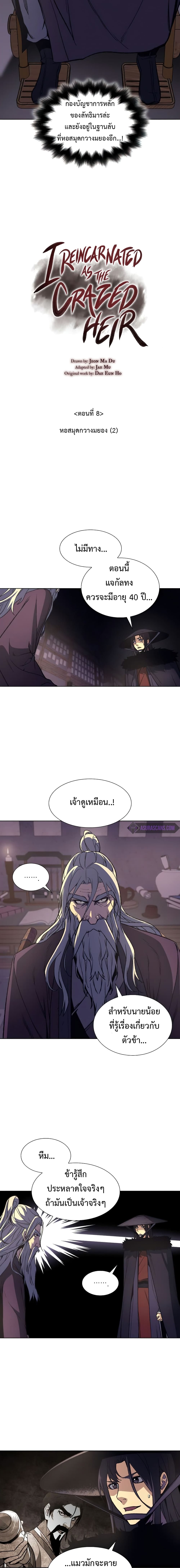 I Reincarnated As The Crazed Heir 8 แปลไทย