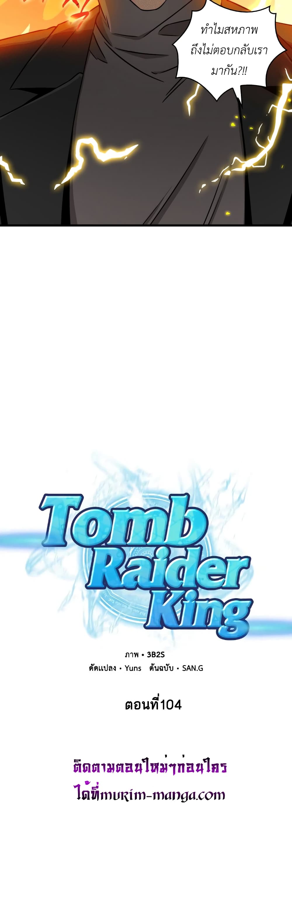 Tomb Raider King 104 แปลไทย