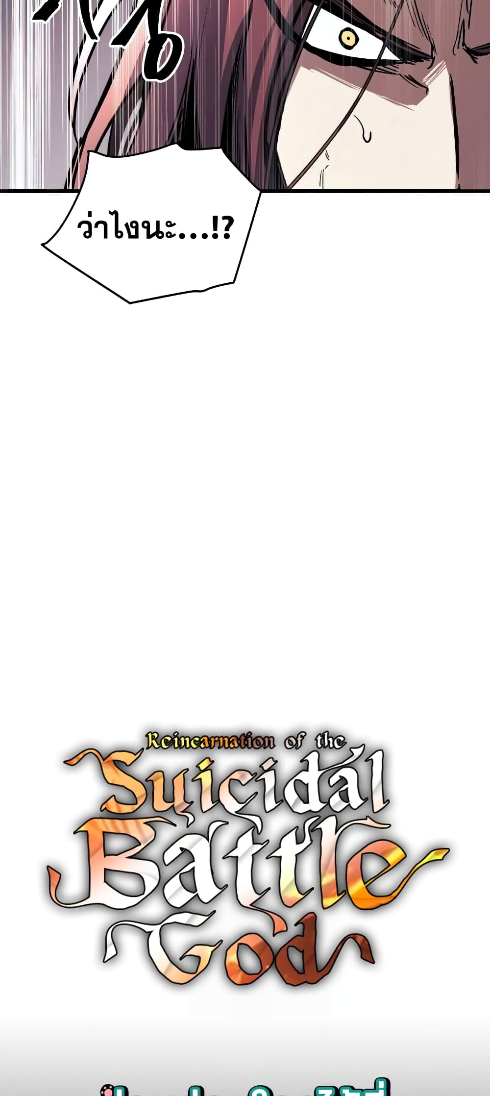 Reincarnation of the Suicidal Battle God 21 แปลไทย