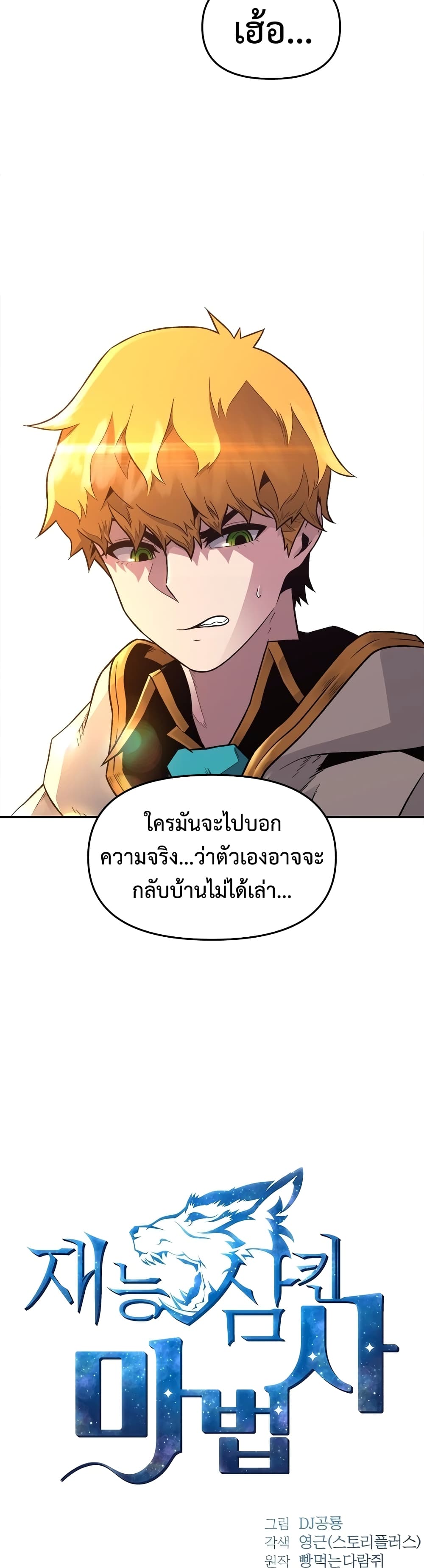 Talent-Swallowing Magician 1 แปลไทย